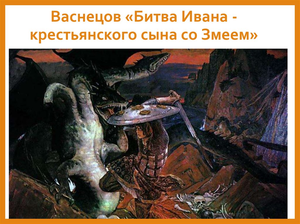Васнецов «Битва Ивана -крестьянского сына со Змеем»