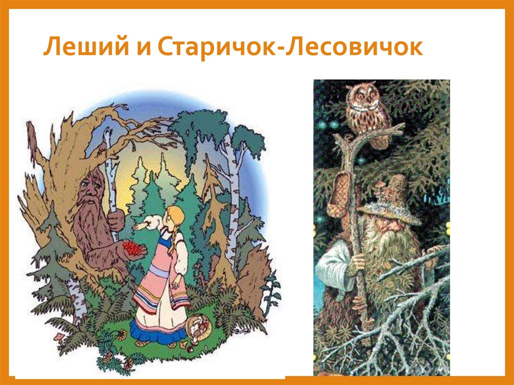 Леший и Старичок-Лесовичок