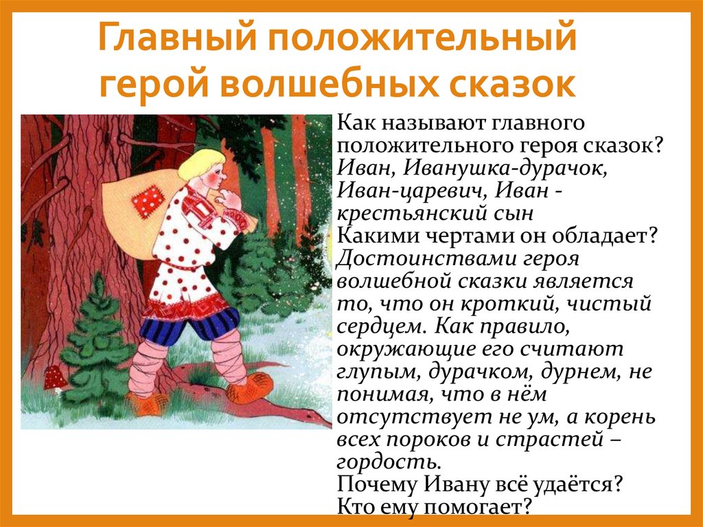 Главный положительный герой волшебных сказок