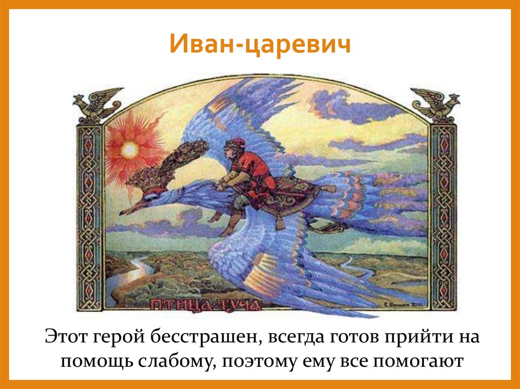 Иван-царевич