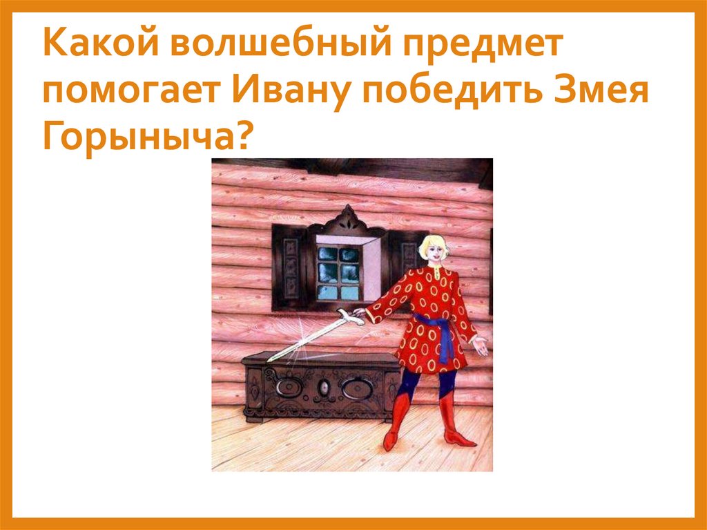 Какой волшебный предмет помогает Ивану победить Змея Горыныча?