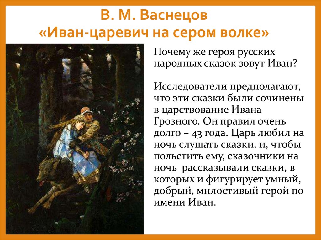 В. М. Васнецов «Иван-царевич на сером волке»