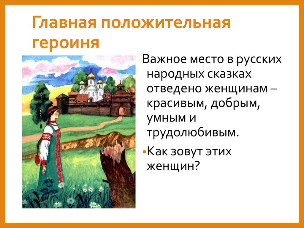 Главная положительная героиня