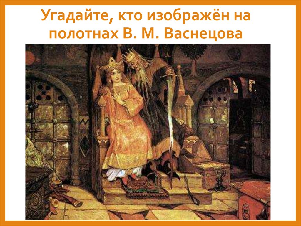 Угадайте, кто изображён на полотнах В. М. Васнецова