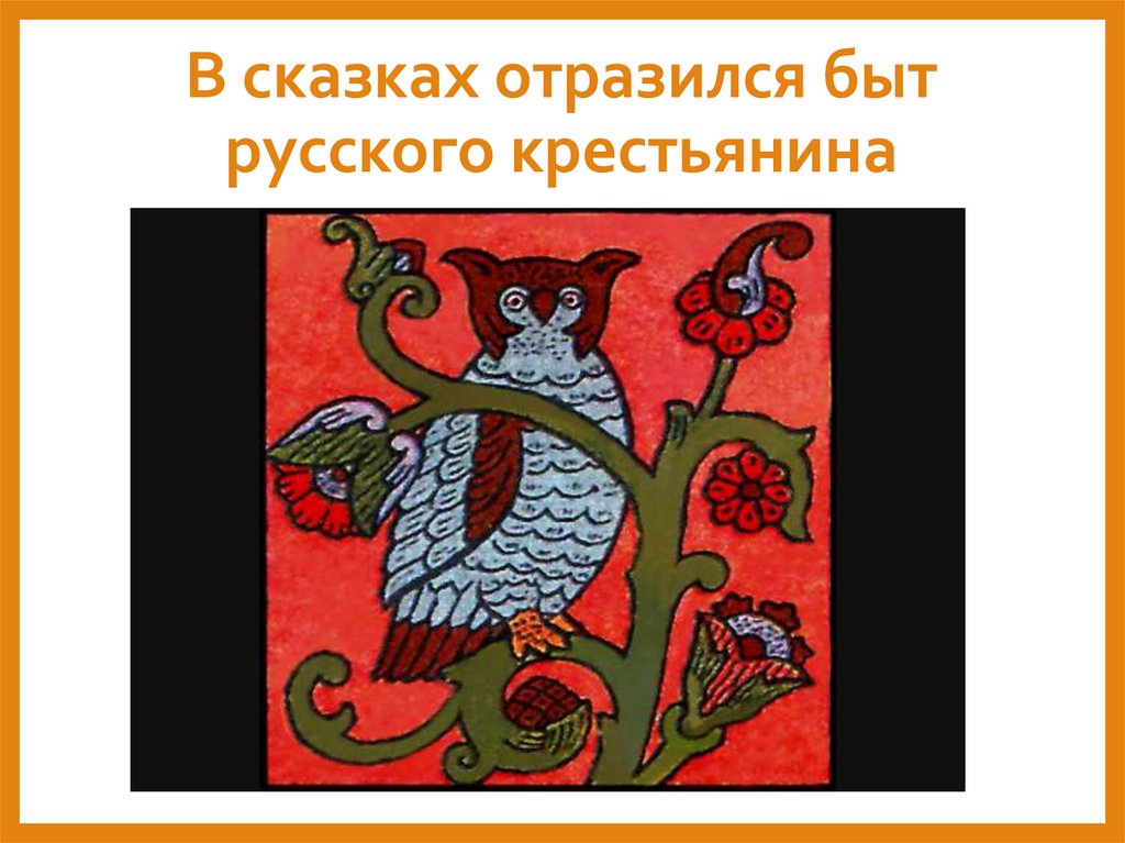 В сказках отразился быт русского крестьянина