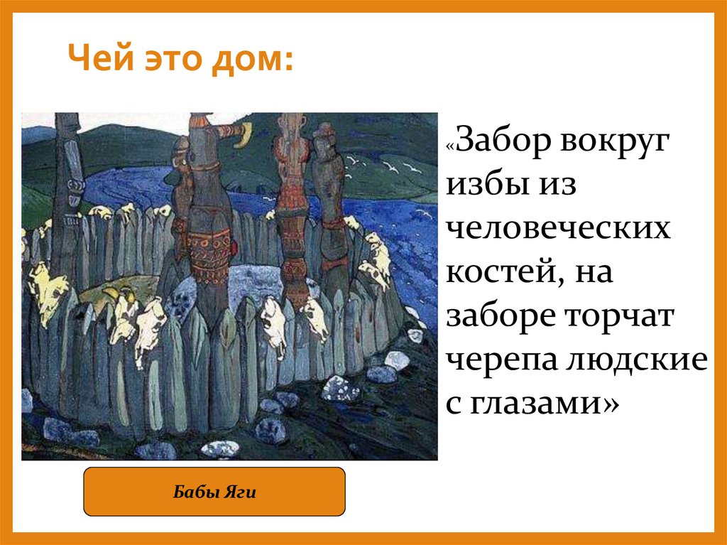 Чей это дом: