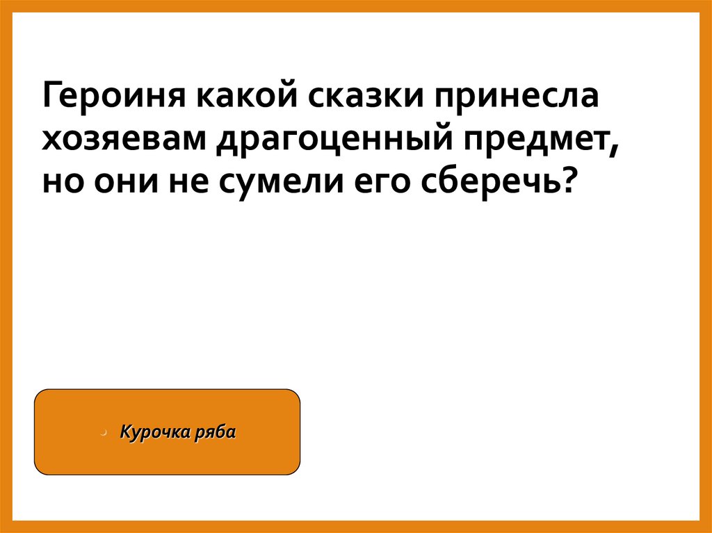 Героиня какой сказки принесла хозяевам драгоценный предмет, но они не сумели его сберечь?