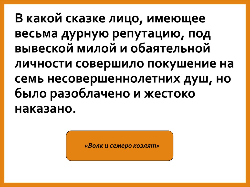 В какой сказке лицо, имеющее весьма дурную репутацию, под вывеской милой и обаятельной личности совершило покушение на семь