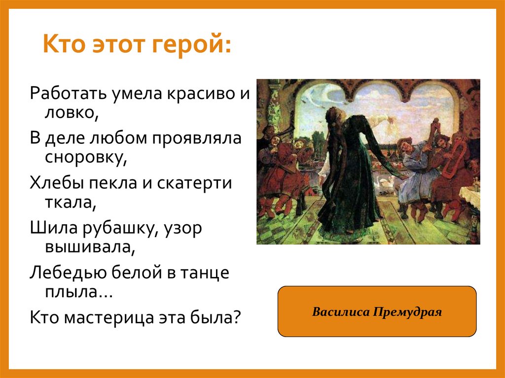 Кто этот герой: