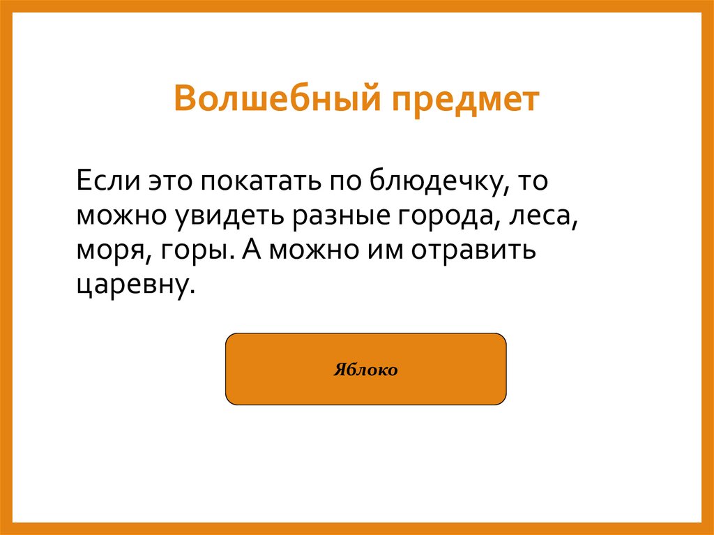 Волшебный предмет