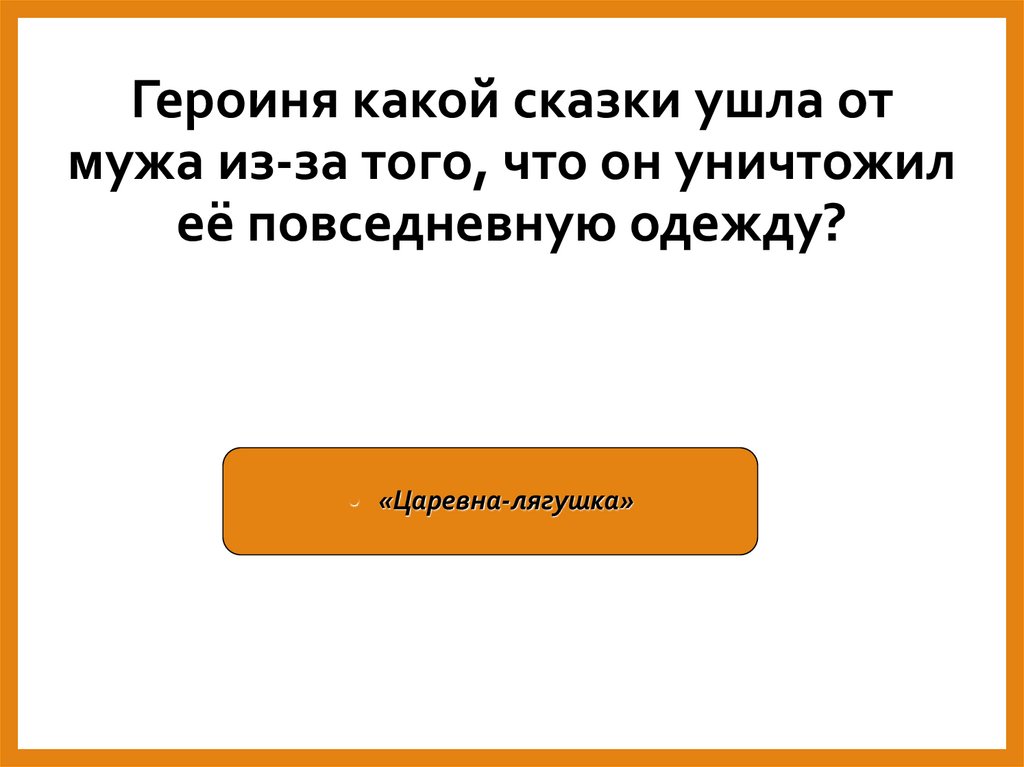 Героиня какой сказки ушла от мужа из-за того, что он уничтожил её повседневную одежду?