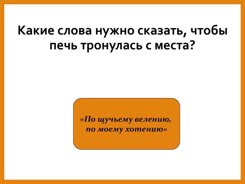 Какие слова нужно сказать, чтобы печь тронулась с места?