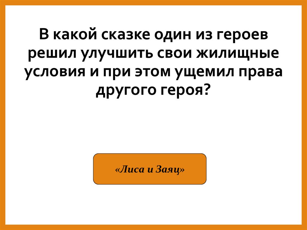 В какой сказке один из героев решил улучшить свои жилищные условия и при этом ущемил права другого героя?