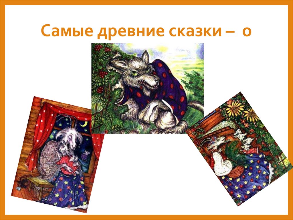 Самые древние сказки – о животных