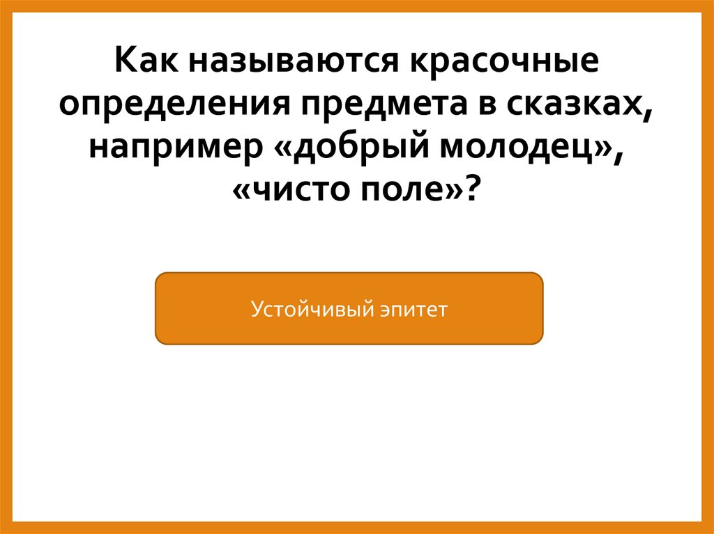 Как называются красочные определения предмета в сказках, например «добрый молодец», «чисто поле»?