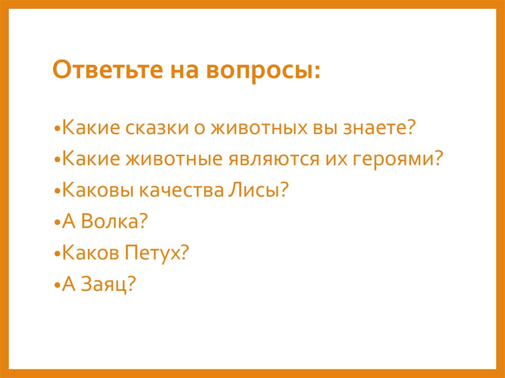 Ответьте на вопросы: