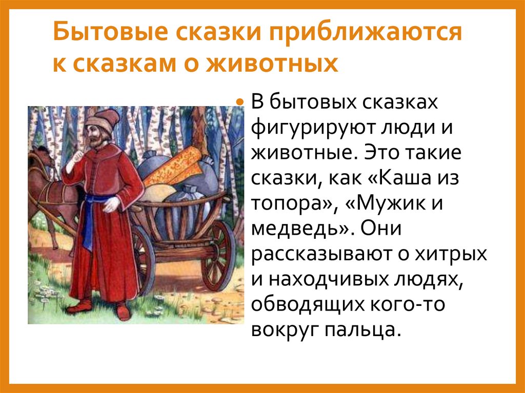 Бытовые сказки приближаются к сказкам о животных