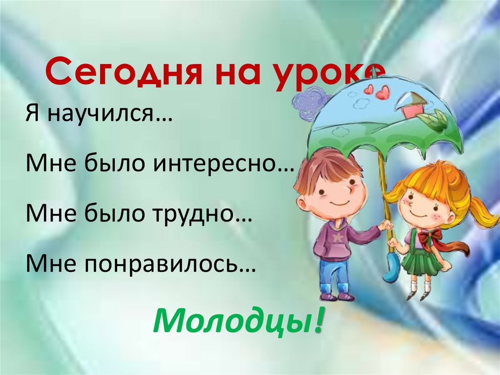 Сегодня на уроке