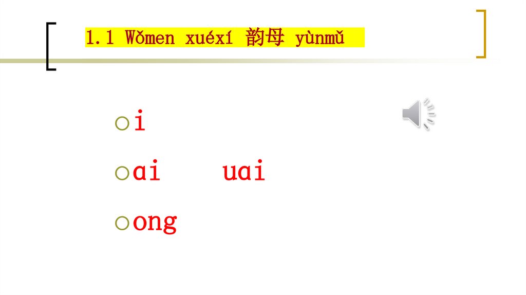 1.1 Wǒmen xuéxí 韵母 yùnmǔ