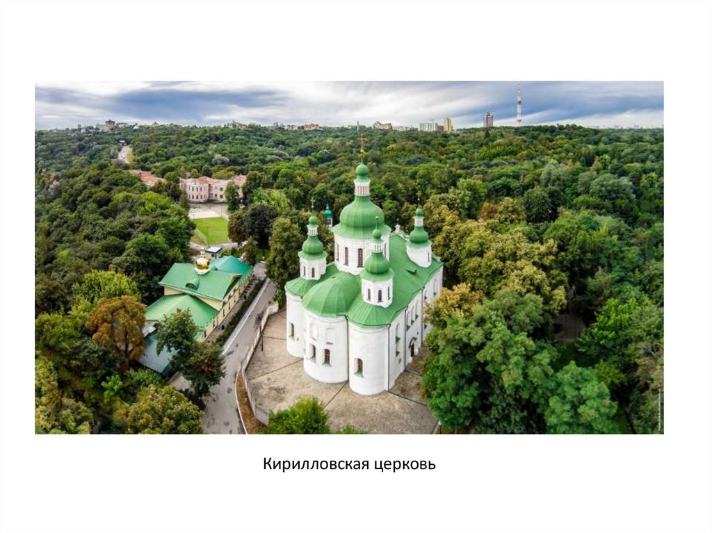 Кирилловская церковь