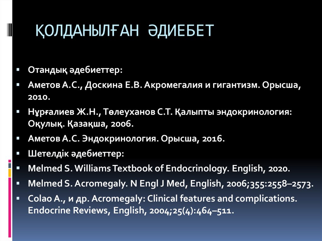 ҚОЛДАНЫЛҒАН ӘДИЕБЕТ