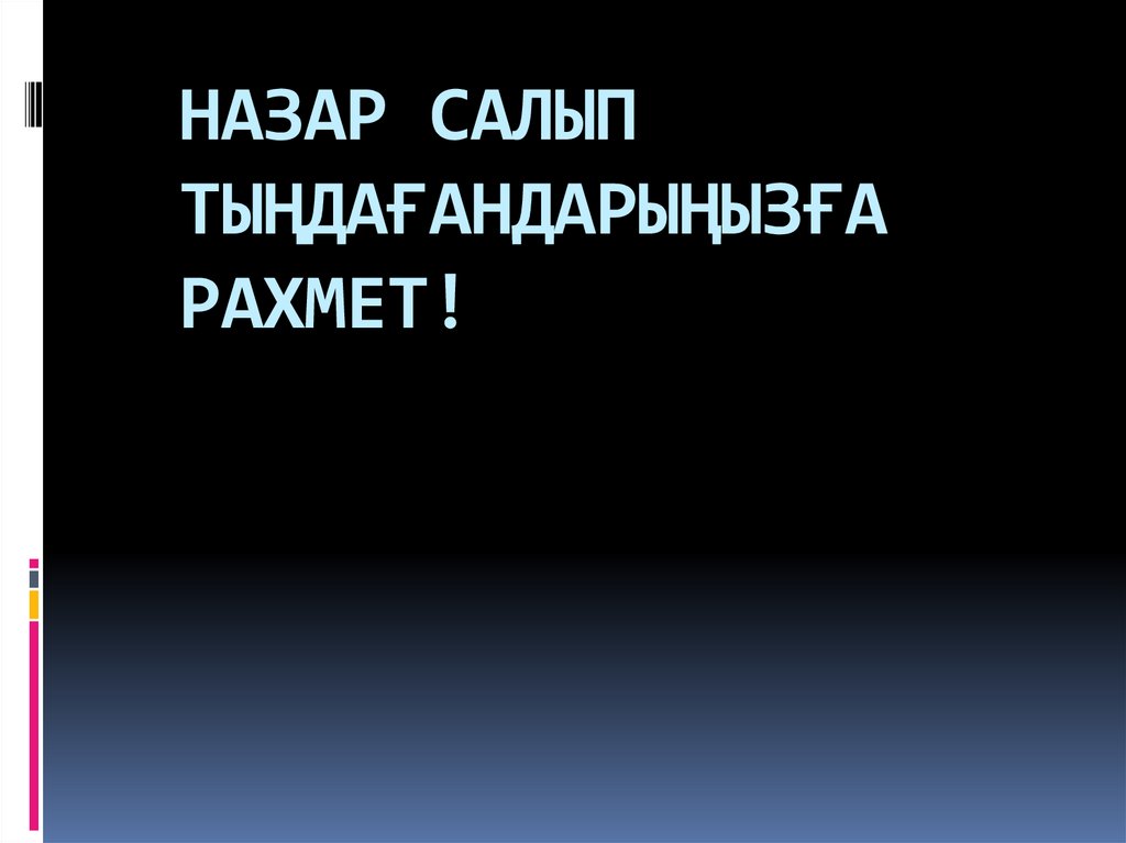 НАЗАР САЛЫП ТЫҢДАҒАНДАРЫҢЫЗҒА РАХМЕТ!