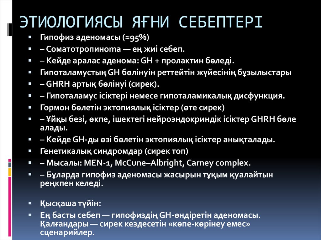 ЭТИОЛОГИЯСЫ ЯҒНИ СЕБЕПТЕРІ