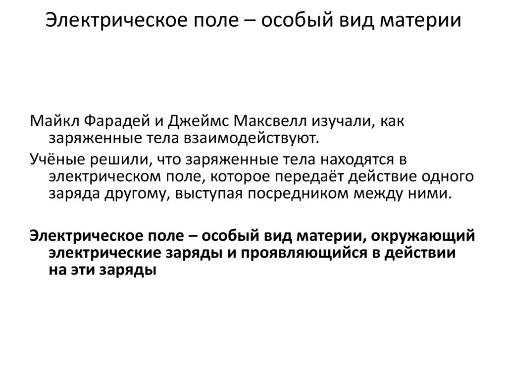 Электрическое поле – особый вид материи