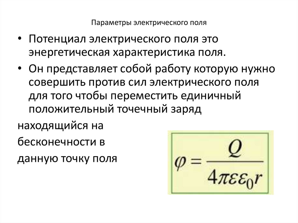 Параметры электрического поля