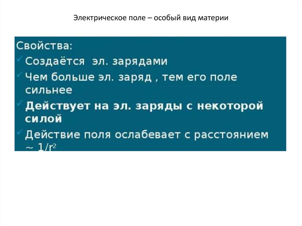 Электрическое поле – особый вид материи