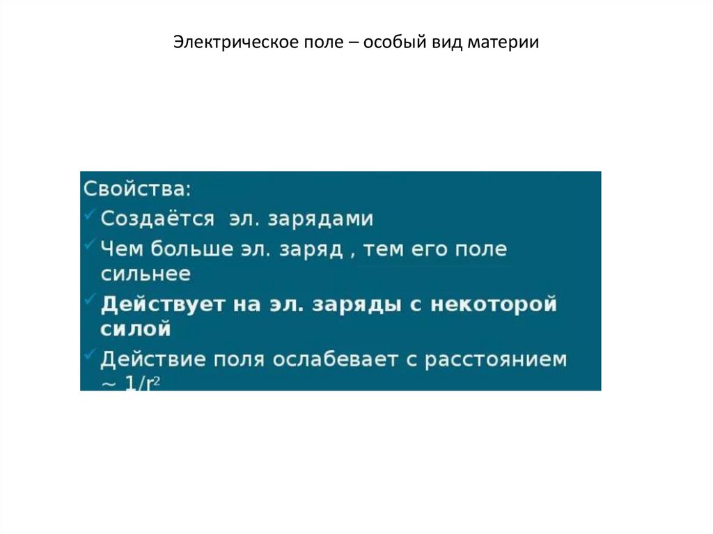 Электрическое поле – особый вид материи