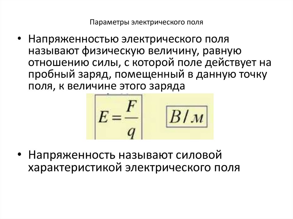 Параметры электрического поля