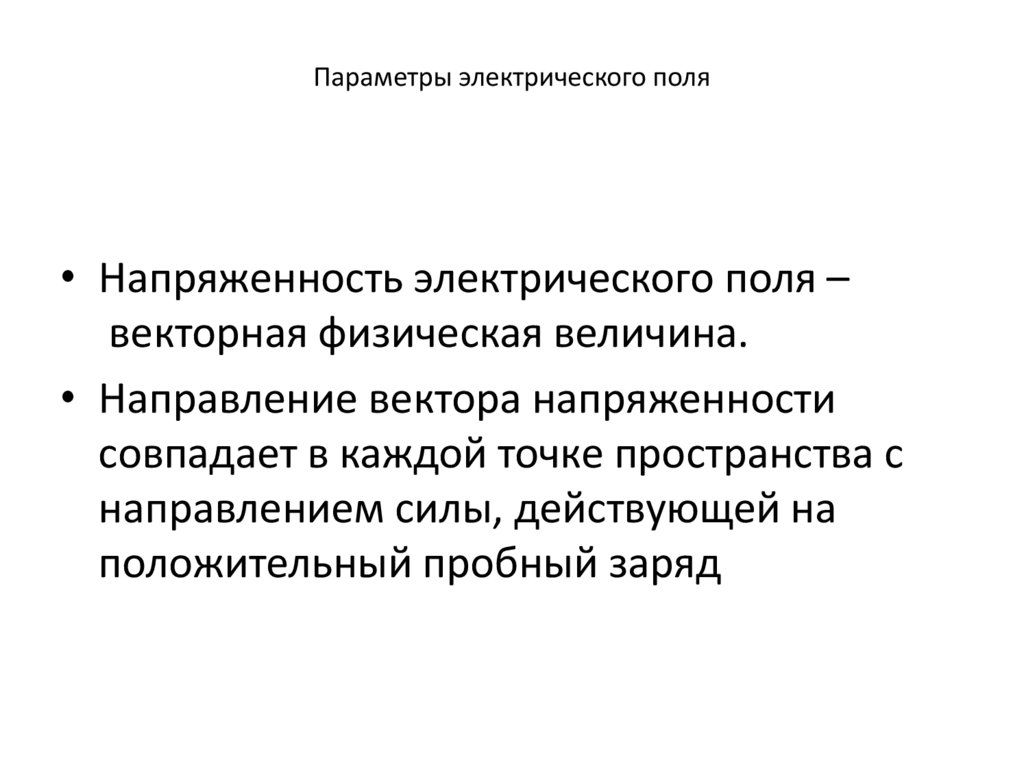Параметры электрического поля