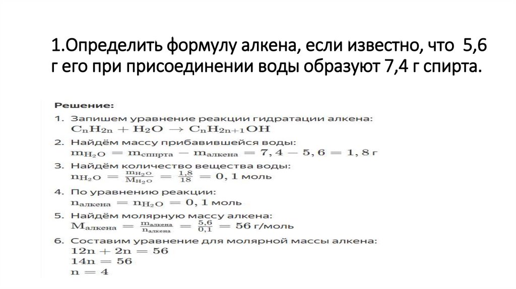 1.Определить формулу алкена, если известно, что 5,6 г его при присоединении воды образуют 7,4 г спирта.