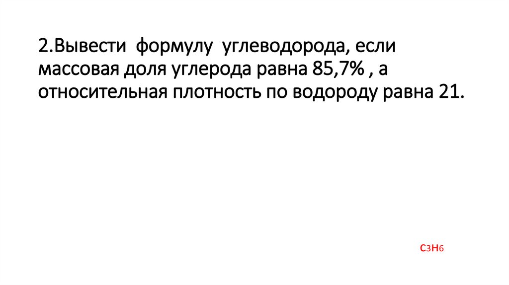 2.Вывести формулу углеводорода, если массовая доля углерода равна 85,7% , а относительная плотность по водороду равна 21.
