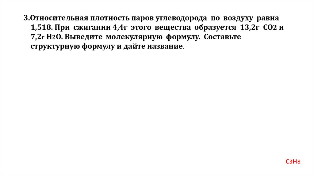 3.Относительная плотность паров углеводорода по воздуху равна 1,518. При сжигании 4,4г этого вещества образуется 13,2г СО2 и