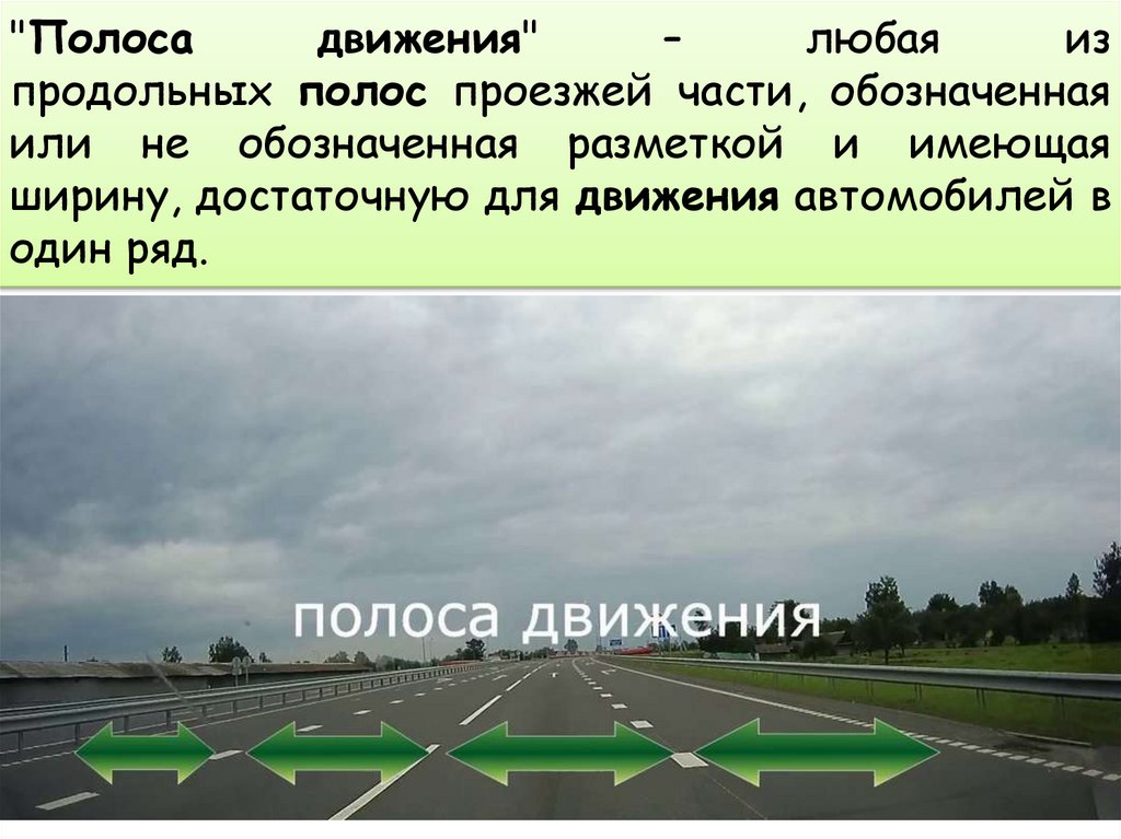 "Полоса движения" – любая из продольных полос проезжей части, обозначенная или не обозначенная разметкой и имеющая ширину,