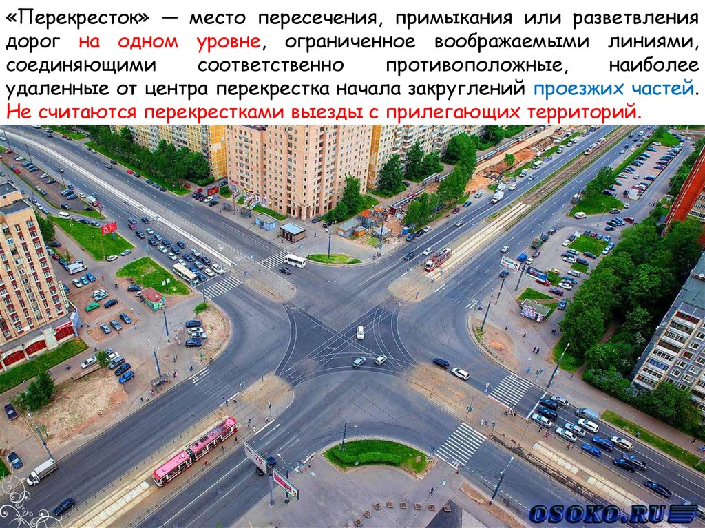 «Перекресток» — место пересечения, примыкания или разветвления дорог на одном уровне, ограниченное воображаемыми линиями,