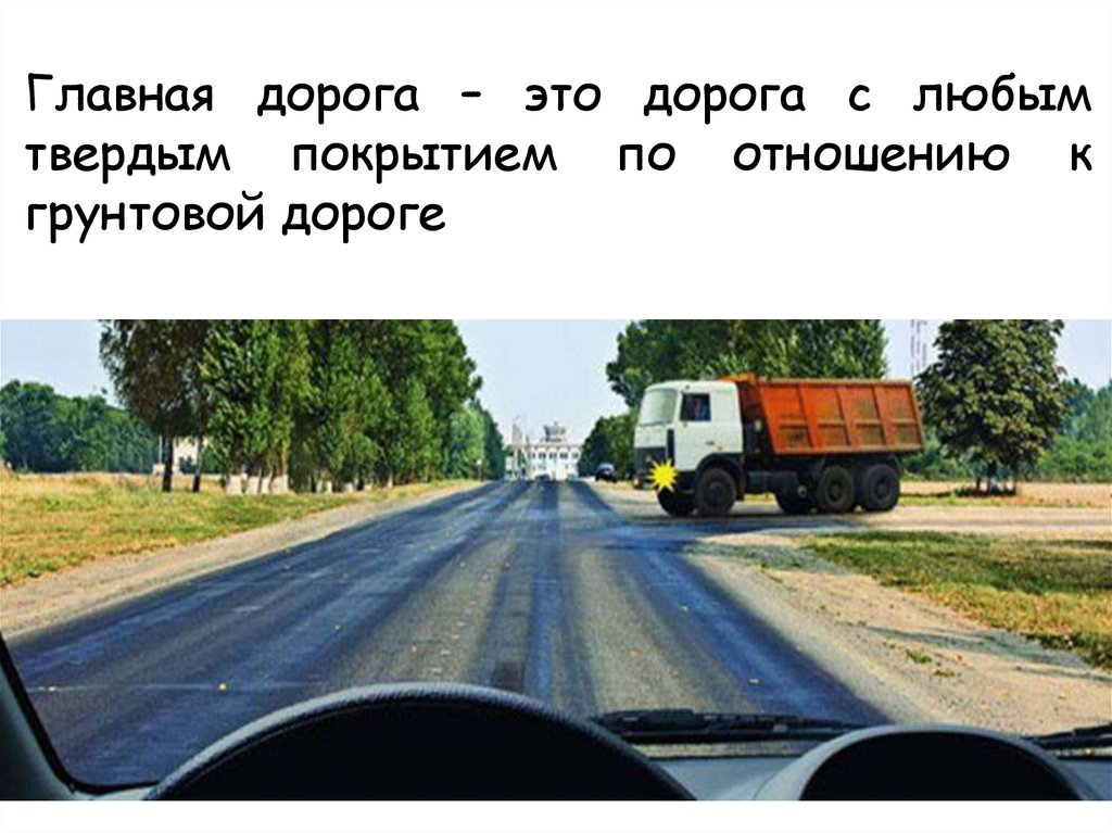 Главная дорога – это дорога с любым твердым покрытием по отношению к грунтовой дороге