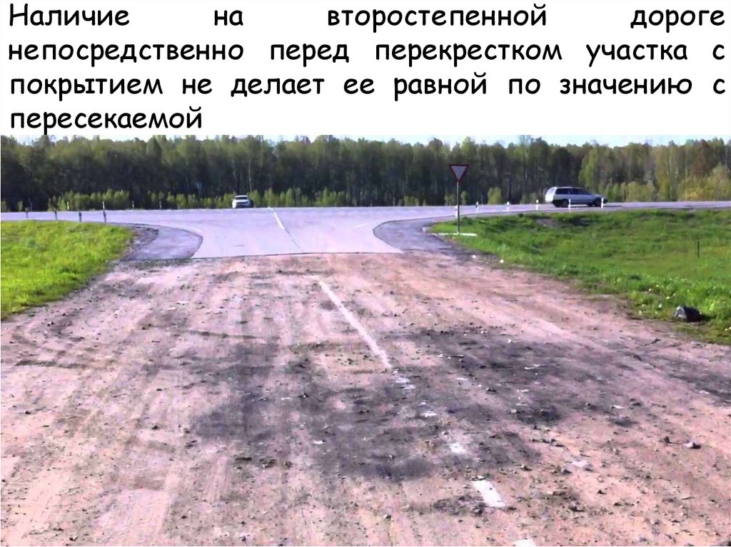 Наличие на второстепенной дороге непосредственно перед перекрестком участка с покрытием не делает ее равной по значению с