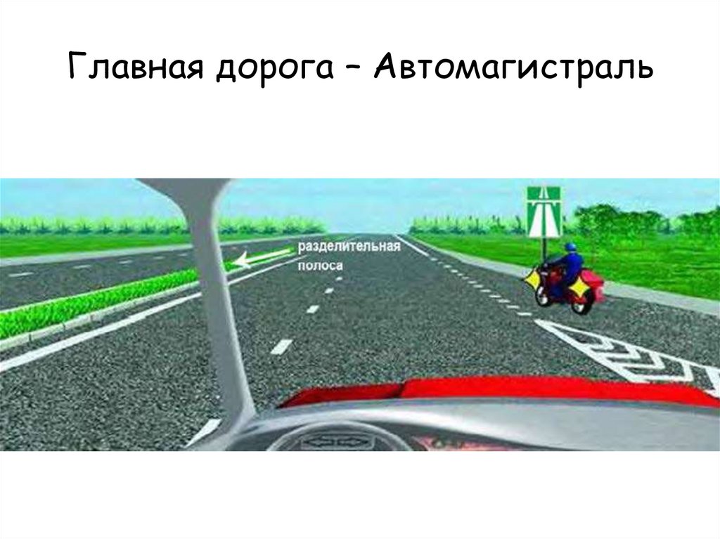 Главная дорога – Автомагистраль