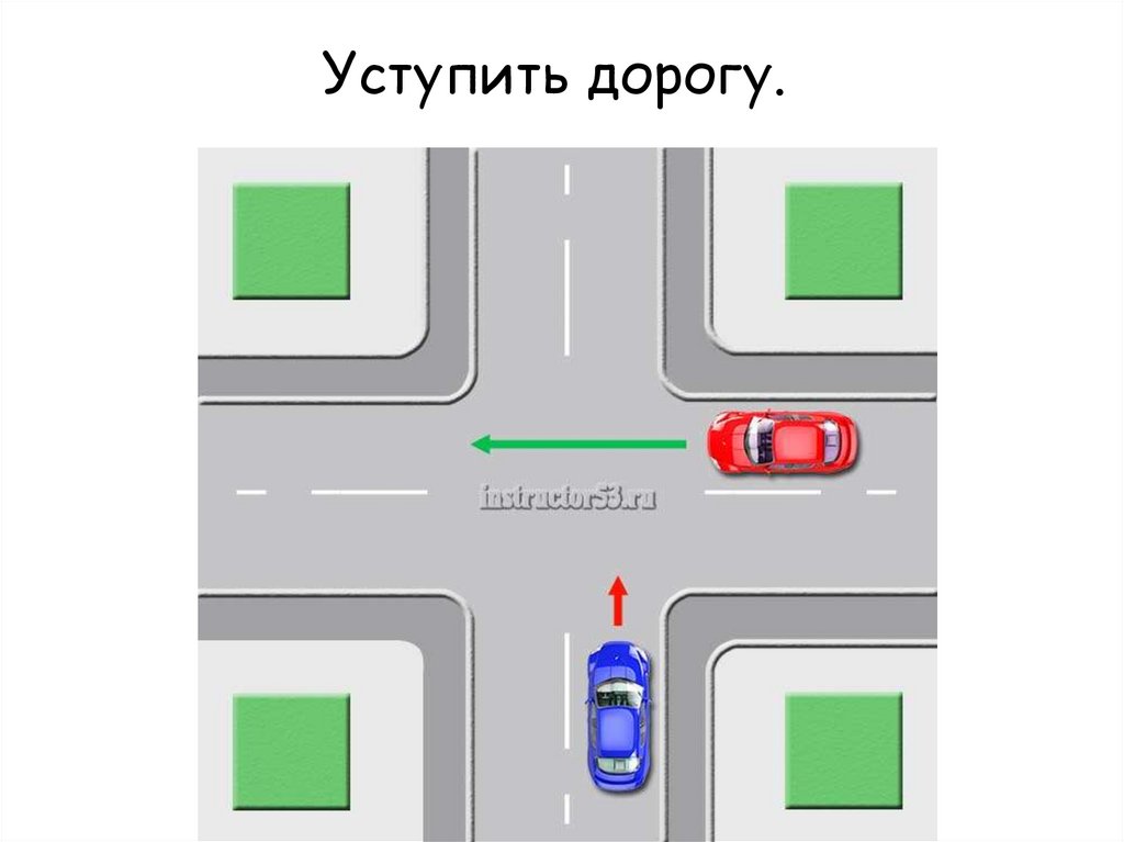 Уступить дорогу.
