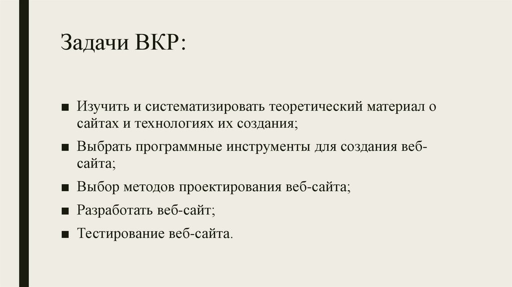 Задачи ВКР: