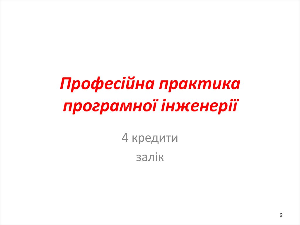 Професійна практика програмної інженерії