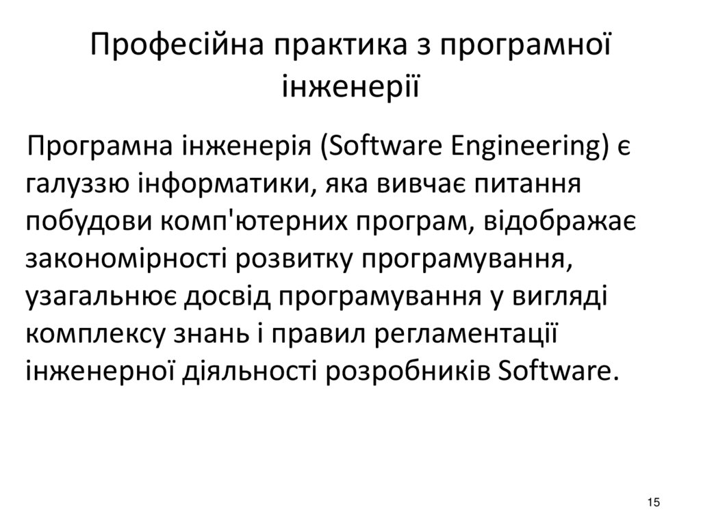 Професійна практика з програмної інженерії