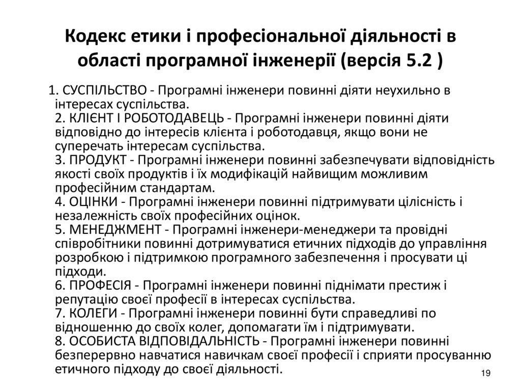 Кодекс етики і професіональної діяльності в області програмної інженерії (версія 5.2 )