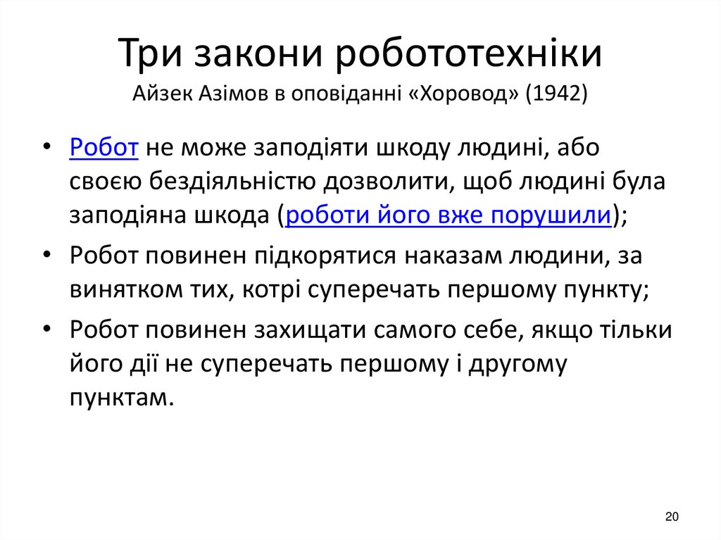 Три закони робототехніки Айзек Азімов в оповіданні «Хоровод» (1942)