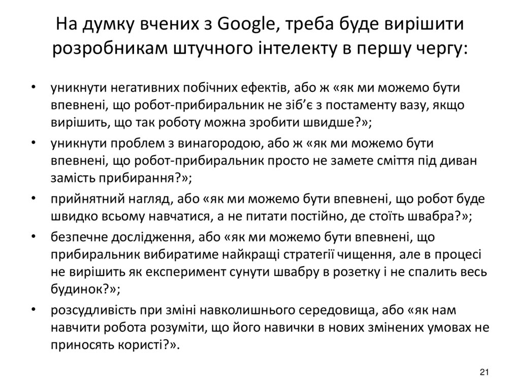 На думку вчених з Google, треба буде вирішити розробникам штучного інтелекту в першу чергу: