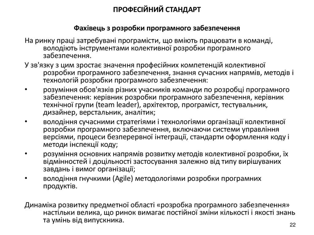 ПРОФЕСІЙНИЙ СТАНДАРТ Фахівець з розробки програмного забезпечення