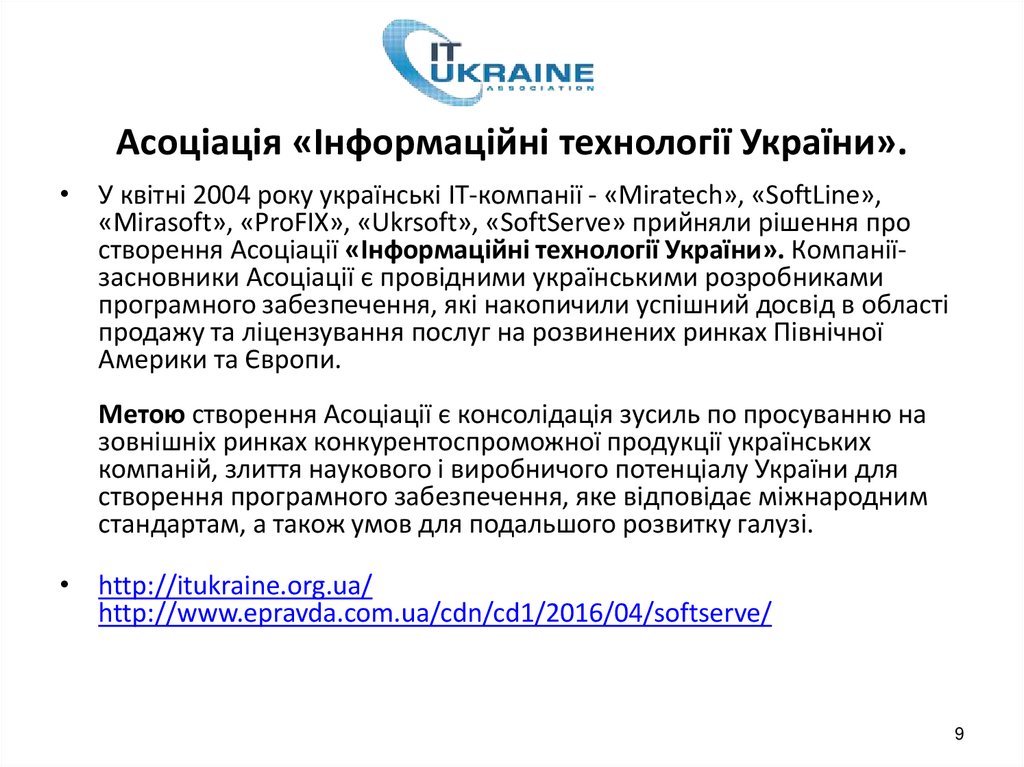 Асоціація «Інформаційні технології України».